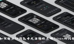 如何解决TP钱包中无法转账不明Token的问题