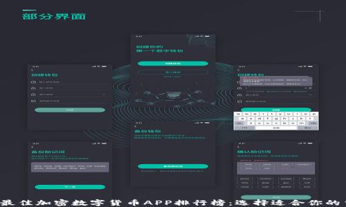 
2023年最佳加密数字货币APP排行榜：选择适合你的交易平台