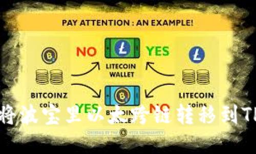 如何将波宝里以太跨链转移到TP钱包