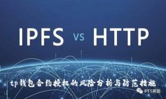 tp钱包合约授权的风险分析