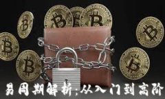 加密货币交易周期解析：从入门到高阶的全面指