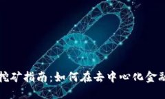 TP钱包DeFi挖矿指南：如何在去中心化金融中获得