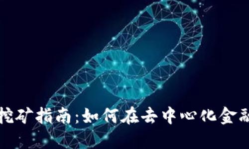 TP钱包DeFi挖矿指南:如何在去中心化金融中获得收益