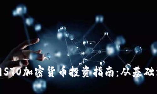 : 厦门STO加密货币投资指南：从基础到实战