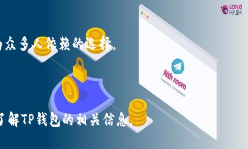 fTP钱包支持USDT吗？详解及使用方法/f  
fguanjianciTP钱包, USDT, 加密钱包, 数字货币/fguanjianci  

## 内容主体大纲

1. **引言**
   - 简介TP钱包及其功能
   - USDT在加密货币市场的地位

2. **TP钱包概述**
   - 2.1 TP钱包的定义与用途
   - 2.2 TP钱包的主要功能
   - 2.3 TP钱包的安全性

3. **USDT简介**
   - 3.1 什么是USDT
   - 3.2 USDT的发行背景
   - 3.3 USDT的稳定机制

4. **TP钱包是否支持USDT**
   - 4.1 查找支持的数字资产
   - 4.2 TP钱包与USDT的兼容性
   - 4.3 使用TP钱包存储USDT的步骤

5. **如何在TP钱包中管理USDT**
   - 5.1 获取USDT的方法
   - 5.2 发送与接收USDT的步骤
   - 5.3 查看USDT交易历史

6. **TP钱包的优势及注意事项**
   - 6.1 TP钱包的独特功能
   - 6.2 使用TP钱包时的注意事项

7. **结论**
   - 总结TP钱包对USDT支持的重要性

8. **相关问题解答**
   - 8.1 TP钱包支持哪些类型的数字资产？
   - 8.2 USDT的优势和劣势是什么？
   - 8.3 如何提高TP钱包的安全性？
   - 8.4 在TP钱包中遇到问题该如何解决？
   - 8.5 TP钱包的用户反馈和评价如何？
   - 8.6 为什么选择TP钱包而不是其他钱包？

---

## 1. 引言

在数字货币日益普及的今天，越来越多的用户开始关注如何更好地管理自己的资产。在这个过程中，数字钱包的选择显得尤为重要。TP钱包作为一款功能强大的加密货币钱包，吸引了大量的用户。而USDT（Tether）则是市值最大的稳定币之一，因其以美元为基础而受到投资者的青睐。本文将深入探讨TP钱包是否支持USDT，以及如何在TP钱包中管理USDT。

## 2. TP钱包概述

### 2.1 TP钱包的定义与用途

TP钱包是一款支持多种数字资产管理的移动端钱包，提供安全、便捷的存储和交易功能。用户可以通过TP钱包方便地管理自己的加密货币，并进行交易、转账等操作。

### 2.2 TP钱包的主要功能

TP钱包的主要功能包括资产存储、交易功能、DApp（去中心化应用）访问、钱包备份与恢复等。这些功能使得用户能够高效地管理自己的数字资产。

### 2.3 TP钱包的安全性

安全性是TP钱包的重要特点之一。TP钱包使用最新的加密技术来确保用户资产的安全。此外，用户还可以设置密码、指纹和面部识别等多重保护，最大程度地保护资产安全。

## 3. USDT简介

### 3.1 什么是USDT

USDT（Tether）是一种与美元挂钩的稳定币，其价值始终保持在1美元附近。USDT旨在解决加密货币市场的波动性问题，为交易者提供一种稳定的交易选择。

### 3.2 USDT的发行背景

USDT是由Tether公司发行的，其背后的理念是将法定货币与加密货币结合，让用户能够在加密市场中更稳妥地进行资产管理。USDT的出现使得用户可以在不完全依赖传统货币的情况下，轻松进行交易和投资。

### 3.3 USDT的稳定机制

USDT的稳定机制主要是通过将每个USDT与美元等值储备相挂钩，确保其市场价格的稳定。这使得USDT成为了数字货币交易中的“避风港”。

## 4. TP钱包是否支持USDT

### 4.1 查找支持的数字资产

用户可以通过TP钱包的界面查看当前支持的数字资产列表，了解是否包括USDT。此功能通常可以在“资产”或“钱包”标签下找到。

### 4.2 TP钱包与USDT的兼容性

根据TP钱包的官方说明，TP钱包支持包括USDT在内的多种主流数字货币，用户可以放心使用。如果用户有关于其支持的疑问，可以直接在钱包内联系客服进行确认。

### 4.3 使用TP钱包存储USDT的步骤

在TP钱包中存储USDT相对简单，用户只需创建钱包地址，然后将USDT转入该地址即可。具体步骤包括打开TP钱包，选择“收款”，获取USDT地址，以及复制该地址到其他交易所进行转账。

## 5. 如何在TP钱包中管理USDT

### 5.1 获取USDT的方法

用户可通过交易所购买USDT，或者在其他用户间进行交易，从而获取USDT。选择可靠的交易平台是确保交易安全的重要因素。

### 5.2 发送与接收USDT的步骤

在TP钱包中发送和接收USDT非常简单。用户只需输入对方的收款地址和要发送的金额，确认信息无误后点击发送即可。接收USDT时，同样需要提供自己的USDT地址。

### 5.3 查看USDT交易历史

TP钱包提供了便捷的交易历史查看功能，用户可随时查阅自己的USDT交易记录，以便进行资产管理和核对。

## 6. TP钱包的优势及注意事项

### 6.1 TP钱包的独特功能

TP钱包除了支持多种数字货币，还具有良好的用户体验和直观的操作界面，适合初学者和有经验的用户。同时，TP钱包还与多种去中心化应用相结合，拓宽了其使用范围。

### 6.2 使用TP钱包时的注意事项

尽管TP钱包在安全性方面表现不错，但用户仍需注意防范钓鱼网站及不安全的网络环境。此外，及时备份助记词和私钥是保护资产安全的关键。

## 7. 结论

TP钱包对USDT的支持不仅扩展了其功能，还帮助用户更高效地管理数字资产。通过TP钱包，用户可以安心地进行USDT的存储和交易，享受数字货币市场带来的便利。

## 8. 相关问题解答

### 8.1 TP钱包支持哪些类型的数字资产？

TP钱包支持多种主流数字资产，包括比特币（BTC）、以太坊（ETH）、莱特币（LTC）、USDT等。用户可以通过钱包界面查看更新的支持列表。同时，TP钱包还定期增加新币种，提高了其适用性。

### 8.2 USDT的优势和劣势是什么？

USDT的优势在于其价值稳定，便于用户在波动的市场中进行交易。此外，USDT在多个交易平台的广泛应用也为其提供了流动性。然而，其劣势在于监管问题可能会影响其长期稳定性，用户需保持警惕。

### 8.3 如何提高TP钱包的安全性？

提高TP钱包安全性的关键在于设置强密码、启用双重认证、定期备份助记词与私钥，并保持与网络隔离。在使用公共网络时，尽量避免登录TP钱包以防范黑客攻击。

### 8.4 在TP钱包中遇到问题该如何解决？

如果用户在TP钱包中遇到问题，首先可以查看官方Frequently Asked Questions（FAQ）页面。若问题得不到解决，用户应直接联系TP钱包的客服团队，及时获取帮助。

### 8.5 TP钱包的用户反馈和评价如何？

大多数TP钱包用户对其便利性和安全性给予了积极评价。然而，部分用户反馈在转账速度和技术支持方面有待提高。因此，了解其他用户的经验可以帮助新用户更好地使用TP钱包。

### 8.6 为什么选择TP钱包而不是其他钱包？

选择TP钱包的原因在于其多功能性、高度安全性以及用户友好的界面，同时该钱包也支持多种数字资产。此外，以沉淀的用户基础和良好的口碑，TP钱包成为众多人依赖的选择。

---

以上内容为关于TP钱包与USDT支持的深入内容，内容分段明确，提供用户所需的信息，并围绕软文进行了关键词布局。每个部分既可以独立阅读，也能系统了解TP钱包的相关信息。