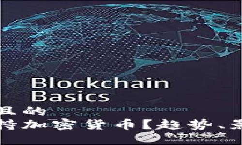 思考一个接近且的
印度为什么支持加密货币?趋势、影响与未来前景