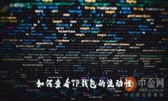 如何查看TP钱包的流动性