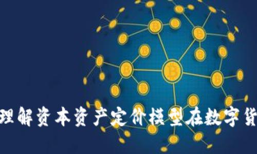 加密货币CAPM：理解资本资产定价模型在数字货币市场中的应用