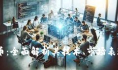 SUPE加密货币：全面解析其技术、市场表现及未来