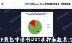 如何在TP钱包中进行DOT质押和投票：完整指南