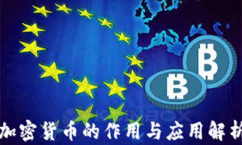加密货币的作用与应用解析