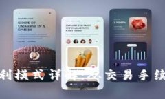 TP钱包公司盈利模式详解：从交易手续费到增值服