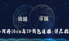 如何将iBox与TP钱包连接：详尽指南