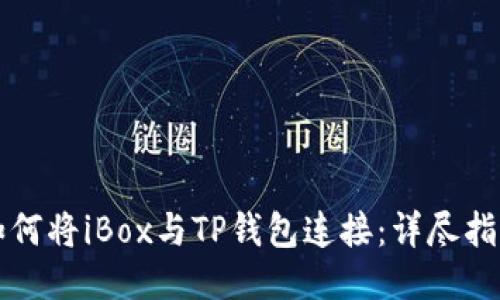 如何将iBox与TP钱包连接:详尽指南
