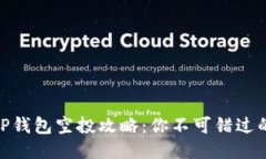 :2023年TP钱包空投攻略：你不可错过的热门币种