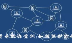 :揭秘加密货币欺诈案例：