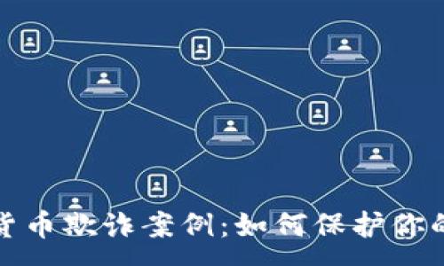 :
揭秘加密货币欺诈案例:如何保护你的投资安全