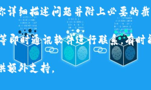    TP钱包如何处理被盗问题的解决方案  /   
 guanjianci  TP钱包, 加密货币, 网络安全, 被盗解决方案  /guanjianci 

## 内容主体大纲

1. **引言**
   - 关于TP钱包的介绍
   - 加密货币钱包的重要性及其面临的安全风险
   
2. **TP钱包的基本概述**
   - TP钱包的功能与特点
   - 常见的TP钱包使用场景

3. **TP钱包被盗的原因**
   - 用户疏忽
   - 网络安全漏洞
   - 钓鱼网站和恶意软件的影响

4. **被盗后应该采取的第一步措施**
   - 立即停止使用被盗的钱包
   - 更改其他相关账户的密码
   - 向交易所或其他平台报告

5. **TP钱包的安全防护措施**
   - 设置强密码及启用双重认证
   - 定期检查交易记录和设备安全
   - 使用安全的网络环境

6. **救回被盗资金的可能性**
   - 如何锁定盗取账户
   - 聘请专业人士的必要性
   - 与执法机关的沟通

7. **总结与建议**
   - 提高个人安全意识的必要性
   - 未来使用TP钱包的注意事项

## 引言

随着加密货币的普及，越来越多的人开始使用各种加密钱包来存储他们的数字资产。TP钱包作为一种流行的加密钱包，受到了广泛的欢迎。然而，随着用户数量的增加，钱包被盗的事件也频繁出现。对于经历被盗的用户来说，及时采取正确的措施至关重要。

本文将重点探讨TP钱包被盗的原因、应对措施以及如何提升安全性，以帮助用户保护他们的数字资产。我们将提供详细的步骤和建议，确保读者在面对这一问题时能够从容应对。

## TP钱包的基本概述

### TP钱包的功能与特点

TP钱包是一款功能强大的手机钱包，支持多种加密货币的存储和管理。它提供了用户友好的界面，允许用户轻松查看资产、进行转账和交易。TP钱包还支持去中心化交易所，用户可以在钱包内直接进行交易，提高了便利性。

### 常见的TP钱包使用场景

用户可以使用TP钱包进行多种操作，包括购买加密货币、转账给他人、参与去中心化金融项目等。由于其多功能性，TP钱包已经成为许多加密货币用户的首选工具。在使用TP钱包的过程中，用户需要时刻保持警惕，以防止安全问题的发生。

## TP钱包被盗的原因

### 用户疏忽

很多时候，加密钱包被盗的原因与用户的疏忽密切相关。例如，用户可能在公共场合使用不安全的网络，或者忽视钱包中重要信息的保护。这些看似微小的失误往往会导致财产损失。

### 网络安全漏洞

虽然TP钱包在安全性方面有诸多保护措施，但网络环境本身可能存在漏洞，攻击者可以利用这些漏洞进行攻击。因此，保持钱包软件的更新和设备的安全是至关重要的。

### 钓鱼网站和恶意软件的影响

用户在访问钱包时，有可能被钓鱼网站欺骗。攻陷用户设备的恶意软件也可能窃取密码和私钥。在这种情况下，用户的资产就面临着极大的风险。

## 被盗后应该采取的第一步措施

### 立即停止使用被盗的钱包

一旦发现TP钱包被盗，用户应立即停止使用该钱包，避免进一步的财产损失。同时，也要让自己冷静下来，思考后续的应对措施。

### 更改其他相关账户的密码

由于许多用户在多个平台上使用相似的密码，因此一旦钱包被盗，立即更改其他账户的密码是非常必要的，这样可以有效降低其他账户被攻破的风险。

### 向交易所或其他平台报告

如果钱包内的资产被转到其他交易所，用户应立即联系相关平台，尝试冻结盗取的资产。这一步对于追回资金来说至关重要，及时的报告可能会增加找回资金的可能性。

## TP钱包的安全防护措施

### 设置强密码及启用双重认证

为TP钱包设置强密码是首要步骤。密码应由字母、数字和特殊字符组成，长度不少于12位。另外，启用双重认证能进一步增强安全性，使得即使密码被窃取，攻击者也无法轻易登录。

### 定期检查交易记录和设备安全

用户应定期检查钱包交易记录，及时发现异常交易。同时，保持设备的安全，包括定期更新操作系统和杀毒软件，以防恶意软件的侵害。

### 使用安全的网络环境

仅在安全和可信的网络环境中访问TP钱包，避免在公共Wi-Fi上进行敏感操作。这可以有效降低被盗的风险。

## 救回被盗资金的可能性

### 如何锁定盗取账户

用户可以通过联系交易所或使用区块链浏览器确认资金流向，从而确定资金是否被转移到其它账户。这一步骤有助于追踪盗取者的行动，增加追回资产的可能性。

### 聘请专业人士的必要性

如果用户无法自行解决问题，可能需要寻求专业机构的帮助。他们通常具备更强的技能和资源能帮助追踪资金，弘扬用户权益。

### 与执法机关的沟通

遭遇加密资产盗窃后，用户应尽快向当地执法机关报案，尽管追回资金的难度较大，但执法机关可以根据报案记录展开调查，为后续的维权工作提供支持。

## 总结与建议

在加密资产愈加重要的今天，用户一定要提高安全意识，确保自己的数字资产不会因疏忽或者对网络安全意识薄弱而遭受损失。时刻保持警惕，定期对钱包进行安全检查，合理使用网络环境，是保护资产的最佳策略。当遭遇被盗事件时，不可慌乱，采取及时的措施才是明智之选。

---

## 常见问题

### 问题1：TP钱包被盗的主要迹象有哪些？

TP钱包被盗的主要迹象

当你开始怀疑自己的TP钱包可能被盗时，有几个明显的迹象可以帮助你确认这一点。首先，你可能会注意到账户中的资产数量减少，尤其是在没有进行任何交易或提取的情况下。

其次，查看交易历史，如果发现有不明的交易记录，例如某个您没有授权的转账，这也是钱包被盗的明确信号。此外，可能还会收到来自交易所或其他平台的异常登录警告，提醒你IP地址或设备与平常不同，这通常是盗有人士企图访问您的钱包。

有时候，攻击者会试图更改支付方式或绑定的邮箱，这是一种典型的风险迹象。如果你发现TP钱包的安全设置被篡改，比如启用了新的双重认证手段或者你的账号密码被更改，你可能已经成为攻击的受害者。

### 问题2：遇到TP钱包被盗，应该如何处理？

遇到TP钱包被盗的处理步骤

如果你的TP钱包不幸被盗，第一步应该是停止所有相关活动，不再使用该钱包。接下来，立即更改你所有相关账户的密码，包括电子邮件、社交媒体和交易所等。这样可以从根本上降低更进一步损失的风险。

然后，收集证据。截图所有异常交易记录，并记录事件的时间和具体情况。报告异常活动给交易所或者客服，寻求他们的帮助。他们有时能够冻结被盗资金或帮助你追踪资产。在此过程中，也建议立即向当地警方报案，尽管无法保证能追回所有损失。

最后，不要忘记对自己进行安全教育。详细调查如何增强未来的安全性，比如更改密码管理策略，明确使用安全网络条件，并启用双重认证等。

### 问题3：如何提高TP钱包的安全性？

增强TP钱包安全性的建议

为了保证TP钱包的安全性，用户首先要设置一个强密码，确保密码中包含字母、数字及特殊字符，并且长度要足够长。此外，定期更换密码能够在一定程度上降低被攻击的风险。

启用双重认证是一个重要的安全措施，这能为你的钱包增加一层缓冲，即使密码被盗也不能轻易登录。此外，定期检查交易历史，特别是大额交易，以便及时发现异常。

确保操作的网络环境安全。不使用公共Wi-Fi进行交易，防止数据被窃取。在使用TP钱包时，也尽量使用官方软件，避免下载第三方应用。

定期更新钱包软件可以有效修补潜在的安全漏洞。同时，避免在社交媒体上分享敏感信息，以堵塞黑客的入侵渠道。只有全方位加强安全性，才能更好地保护你的数字资产。

### 问题4：TP钱包被盗后，资金能追回吗？

TP钱包被盗后资金追回的可能性

TP钱包被盗后，追回资金的难度非常大。加密货币的匿名性使得追踪盗取交易变得复杂。虽然有些案例能通过相关平台和执法机关追回一部分资金，但是大多数情况下，资金难以完全恢复。

如果可以确定被盗资金流向了某个交易所，快速联系该平台是一个重要的步骤。很多交易所对盗取的资金有相应政策，能够协助冻结账户。及时提供详细证据能帮助他们展开调查。

同时，法律途径也是可行的解决方案。诉诸于法律程序能引入执法机关的力量，尝试根据调查结果挽回资产。虽然结果无法保证，但这个过程可以帮助提高相关法律意识，对于预防未来的风险仍然有积极作用。

### 问题5：如何识别钓鱼攻击及恶意软件？

识别钓鱼攻击及恶意软件的方法

钓鱼攻击通常通过伪装成合法网站吸引用户输入敏感信息，因此识别假网站至关重要。确保URL准确无误，尤其是要注意网址中的拼写错误。合法网站通常会使用HTTPS加密，查看网站是否有有效的SSL证书也是一个好方法。

另外，在接收到链接或附件时，警惕来自未知发件人的消息，避免轻易点击。多加注意邮件和消息的语气，以及内部链接的企图。

安装杀毒软件和防火墙可以进一步增强安全，通过定期更新数据库来识别新出现的恶意软件程序。同时，运行安全审查工具，帮助检查你的设备是否受到攻击。

教育自己和他人，了解常见的网络攻击手法，增加安全意识，也是预防钓鱼和恶意软件的重要措施。只有全面了解潜在的危险，才能更好地保障数字资产的安全。

### 问题6：TP钱包的客服支持如何联系？

联系TP钱包客服支持的方式

如果你遇到TP钱包相关的技术问题，第一步应查阅官网的“帮助中心”或“常见问题解答”，通常可以得出初步的解决方案。

如果问题没有得到解决，可以通过官方网站或应用内提供的联系方式进行联系。大多数钱包都会提供电子邮件支持，确保你详细描述问题并附上必要的截图，能加快响应时间。

在社交媒体平台上查找TP钱包的官方账号，诱导其DM（私信）以寻求帮助也是一个有效的方式。此外，使用微信、Telegram等即时通讯软件进行联系，有时能获得更快的响应。

如果以上都无法满足要求，查看是否能够在相应的用户社区或论坛中找到帮助。用户间的互动往往能帮助解决问题，并提供额外支持。