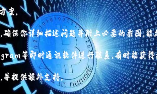    TP钱包如何处理被盗问题的解决方案  /   
 guanjianci  TP钱包, 加密货币, 网络安全, 被盗解决方案  /guanjianci 

## 内容主体大纲

1. **引言**
   - 关于TP钱包的介绍
   - 加密货币钱包的重要性及其面临的安全风险
   
2. **TP钱包的基本概述**
   - TP钱包的功能与特点
   - 常见的TP钱包使用场景

3. **TP钱包被盗的原因**
   - 用户疏忽
   - 网络安全漏洞
   - 钓鱼网站和恶意软件的影响

4. **被盗后应该采取的第一步措施**
   - 立即停止使用被盗的钱包
   - 更改其他相关账户的密码
   - 向交易所或其他平台报告

5. **TP钱包的安全防护措施**
   - 设置强密码及启用双重认证
   - 定期检查交易记录和设备安全
   - 使用安全的网络环境

6. **救回被盗资金的可能性**
   - 如何锁定盗取账户
   - 聘请专业人士的必要性
   - 与执法机关的沟通

7. **总结与建议**
   - 提高个人安全意识的必要性
   - 未来使用TP钱包的注意事项

## 引言

随着加密货币的普及，越来越多的人开始使用各种加密钱包来存储他们的数字资产。TP钱包作为一种流行的加密钱包，受到了广泛的欢迎。然而，随着用户数量的增加，钱包被盗的事件也频繁出现。对于经历被盗的用户来说，及时采取正确的措施至关重要。

本文将重点探讨TP钱包被盗的原因、应对措施以及如何提升安全性，以帮助用户保护他们的数字资产。我们将提供详细的步骤和建议，确保读者在面对这一问题时能够从容应对。

## TP钱包的基本概述

### TP钱包的功能与特点

TP钱包是一款功能强大的手机钱包，支持多种加密货币的存储和管理。它提供了用户友好的界面，允许用户轻松查看资产、进行转账和交易。TP钱包还支持去中心化交易所，用户可以在钱包内直接进行交易，提高了便利性。

### 常见的TP钱包使用场景

用户可以使用TP钱包进行多种操作，包括购买加密货币、转账给他人、参与去中心化金融项目等。由于其多功能性，TP钱包已经成为许多加密货币用户的首选工具。在使用TP钱包的过程中，用户需要时刻保持警惕，以防止安全问题的发生。

## TP钱包被盗的原因

### 用户疏忽

很多时候，加密钱包被盗的原因与用户的疏忽密切相关。例如，用户可能在公共场合使用不安全的网络，或者忽视钱包中重要信息的保护。这些看似微小的失误往往会导致财产损失。

### 网络安全漏洞

虽然TP钱包在安全性方面有诸多保护措施，但网络环境本身可能存在漏洞，攻击者可以利用这些漏洞进行攻击。因此，保持钱包软件的更新和设备的安全是至关重要的。

### 钓鱼网站和恶意软件的影响

用户在访问钱包时，有可能被钓鱼网站欺骗。攻陷用户设备的恶意软件也可能窃取密码和私钥。在这种情况下，用户的资产就面临着极大的风险。

## 被盗后应该采取的第一步措施

### 立即停止使用被盗的钱包

一旦发现TP钱包被盗，用户应立即停止使用该钱包，避免进一步的财产损失。同时，也要让自己冷静下来，思考后续的应对措施。

### 更改其他相关账户的密码

由于许多用户在多个平台上使用相似的密码，因此一旦钱包被盗，立即更改其他账户的密码是非常必要的，这样可以有效降低其他账户被攻破的风险。

### 向交易所或其他平台报告

如果钱包内的资产被转到其他交易所，用户应立即联系相关平台，尝试冻结盗取的资产。这一步对于追回资金来说至关重要，及时的报告可能会增加找回资金的可能性。

## TP钱包的安全防护措施

### 设置强密码及启用双重认证

为TP钱包设置强密码是首要步骤。密码应由字母、数字和特殊字符组成，长度不少于12位。另外，启用双重认证能进一步增强安全性，使得即使密码被窃取，攻击者也无法轻易登录。

### 定期检查交易记录和设备安全

用户应定期检查钱包交易记录，及时发现异常交易。同时，保持设备的安全，包括定期更新操作系统和杀毒软件，以防恶意软件的侵害。

### 使用安全的网络环境

仅在安全和可信的网络环境中访问TP钱包，避免在公共Wi-Fi上进行敏感操作。这可以有效降低被盗的风险。

## 救回被盗资金的可能性

### 如何锁定盗取账户

用户可以通过联系交易所或使用区块链浏览器确认资金流向，从而确定资金是否被转移到其它账户。这一步骤有助于追踪盗取者的行动，增加追回资产的可能性。

### 聘请专业人士的必要性

如果用户无法自行解决问题，可能需要寻求专业机构的帮助。他们通常具备更强的技能和资源能帮助追踪资金，弘扬用户权益。

### 与执法机关的沟通

遭遇加密资产盗窃后，用户应尽快向当地执法机关报案，尽管追回资金的难度较大，但执法机关可以根据报案记录展开调查，为后续的维权工作提供支持。

## 总结与建议

在加密资产愈加重要的今天，用户一定要提高安全意识，确保自己的数字资产不会因疏忽或者对网络安全意识薄弱而遭受损失。时刻保持警惕，定期对钱包进行安全检查，合理使用网络环境，是保护资产的最佳策略。当遭遇被盗事件时，不可慌乱，采取及时的措施才是明智之选。

---

## 常见问题

### 问题1：TP钱包被盗的主要迹象有哪些？

TP钱包被盗的主要迹象

当你开始怀疑自己的TP钱包可能被盗时，有几个明显的迹象可以帮助你确认这一点。首先，你可能会注意到账户中的资产数量减少，尤其是在没有进行任何交易或提取的情况下。

其次，查看交易历史，如果发现有不明的交易记录，例如某个您没有授权的转账，这也是钱包被盗的明确信号。此外，可能还会收到来自交易所或其他平台的异常登录警告，提醒你IP地址或设备与平常不同，这通常是盗有人士企图访问您的钱包。

有时候，攻击者会试图更改支付方式或绑定的邮箱，这是一种典型的风险迹象。如果你发现TP钱包的安全设置被篡改，比如启用了新的双重认证手段或者你的账号密码被更改，你可能已经成为攻击的受害者。

### 问题2：遇到TP钱包被盗，应该如何处理？

遇到TP钱包被盗的处理步骤

如果你的TP钱包不幸被盗，第一步应该是停止所有相关活动，不再使用该钱包。接下来，立即更改你所有相关账户的密码，包括电子邮件、社交媒体和交易所等。这样可以从根本上降低更进一步损失的风险。

然后，收集证据。截图所有异常交易记录，并记录事件的时间和具体情况。报告异常活动给交易所或者客服，寻求他们的帮助。他们有时能够冻结被盗资金或帮助你追踪资产。在此过程中，也建议立即向当地警方报案，尽管无法保证能追回所有损失。

最后，不要忘记对自己进行安全教育。详细调查如何增强未来的安全性，比如更改密码管理策略，明确使用安全网络条件，并启用双重认证等。

### 问题3：如何提高TP钱包的安全性？

增强TP钱包安全性的建议

为了保证TP钱包的安全性，用户首先要设置一个强密码，确保密码中包含字母、数字及特殊字符，并且长度要足够长。此外，定期更换密码能够在一定程度上降低被攻击的风险。

启用双重认证是一个重要的安全措施，这能为你的钱包增加一层缓冲，即使密码被盗也不能轻易登录。此外，定期检查交易历史，特别是大额交易，以便及时发现异常。

确保操作的网络环境安全。不使用公共Wi-Fi进行交易，防止数据被窃取。在使用TP钱包时，也尽量使用官方软件，避免下载第三方应用。

定期更新钱包软件可以有效修补潜在的安全漏洞。同时，避免在社交媒体上分享敏感信息，以堵塞黑客的入侵渠道。只有全方位加强安全性，才能更好地保护你的数字资产。

### 问题4：TP钱包被盗后，资金能追回吗？

TP钱包被盗后资金追回的可能性

TP钱包被盗后，追回资金的难度非常大。加密货币的匿名性使得追踪盗取交易变得复杂。虽然有些案例能通过相关平台和执法机关追回一部分资金，但是大多数情况下，资金难以完全恢复。

如果可以确定被盗资金流向了某个交易所，快速联系该平台是一个重要的步骤。很多交易所对盗取的资金有相应政策，能够协助冻结账户。及时提供详细证据能帮助他们展开调查。

同时，法律途径也是可行的解决方案。诉诸于法律程序能引入执法机关的力量，尝试根据调查结果挽回资产。虽然结果无法保证，但这个过程可以帮助提高相关法律意识，对于预防未来的风险仍然有积极作用。

### 问题5：如何识别钓鱼攻击及恶意软件？

识别钓鱼攻击及恶意软件的方法

钓鱼攻击通常通过伪装成合法网站吸引用户输入敏感信息，因此识别假网站至关重要。确保URL准确无误，尤其是要注意网址中的拼写错误。合法网站通常会使用HTTPS加密，查看网站是否有有效的SSL证书也是一个好方法。

另外，在接收到链接或附件时，警惕来自未知发件人的消息，避免轻易点击。多加注意邮件和消息的语气，以及内部链接的企图。

安装杀毒软件和防火墙可以进一步增强安全，通过定期更新数据库来识别新出现的恶意软件程序。同时，运行安全审查工具，帮助检查你的设备是否受到攻击。

教育自己和他人，了解常见的网络攻击手法，增加安全意识，也是预防钓鱼和恶意软件的重要措施。只有全面了解潜在的危险，才能更好地保障数字资产的安全。

### 问题6：TP钱包的客服支持如何联系？

联系TP钱包客服支持的方式

如果你遇到TP钱包相关的技术问题，第一步应查阅官网的“帮助中心”或“常见问题解答”，通常可以得出初步的解决方案。

如果问题没有得到解决，可以通过官方网站或应用内提供的联系方式进行联系。大多数钱包都会提供电子邮件支持，确保你详细描述问题并附上必要的截图，能加快响应时间。

在社交媒体平台上查找TP钱包的官方账号，诱导其DM（私信）以寻求帮助也是一个有效的方式。此外，使用微信、Telegram等即时通讯软件进行联系，有时能获得更快的响应。

如果以上都无法满足要求，查看是否能够在相应的用户社区或论坛中找到帮助。用户间的互动往往能帮助解决问题，并提供额外支持。