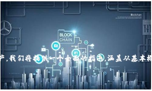 在这篇文章中，我们将详细探讨如何将PIG代币转换为TP钱包中的资产。我们将提供一个全面的指南，涵盖从基本概念到具体步骤，以及一些常见问题的解答，以帮助用户顺利完成转账。

如何将PIG代币转入TP钱包：详细指南