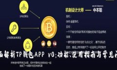 全面解析TP钱包APP v0：功能、使用指南与常见问题