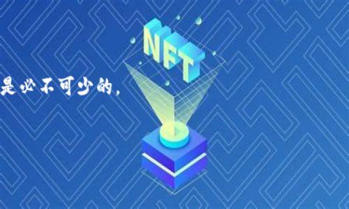   
biao ti韩国共享加密货币：未来数字经济的驱动力/biao ti  

关键词  
韩国加密货币, 共享经济, 区块链技术, 数字资产/guanjianci  

内容主体大纲  
1. 引言  
   - 共享经济与加密货币的结合  
   - 韩国在全球加密货币市场的位置  

2. 韩国的加密货币生态系统  
   - 韩国的主要加密货币及其特点  
   - 主要的交易所和平台  

3. 共享经济的定义与发展  
   - 共享经济的起源  
   - 共享经济在韩国的表现  

4. 加密货币与共享经济的相关性  
   - 营销新模式  
   - 高效的价值交换机制  

5. 韩国共享加密货币的应用案例  
   - 具体项目介绍  
   - 成功与失败的案例分析  

6. 韩国政府对加密货币的监管政策  
   - 当前的政策框架  
   - 政策对市场发展的影响  

7. 未来展望  
   - 共享加密货币的潜力  
   - 新技术的影响与趋势分析  

---

1. 引言  
在现代数字经济的发展过程中，区块链技术与共享经济的结合正在成为一个重要的趋势。尤其是在韩国，作为全球领先的科技国度之一，加密货币的应用与发展值得深入探讨。共享加密货币不仅为韩国的经济提供了新的动力，同时也推动全球经济向前发展。  

2. 韩国的加密货币生态系统  
韩国是全球加密货币交易最活跃的国家之一。在这个市场上，有几种主要的加密货币，如比特币（Bitcoin）、以太坊（Ethereum）以及一些本土开发的数字货币。韩国的加密货币交易所，例如Upbit和Bithumb，吸引了大量的投资者和用户。其主要特点是高流动性、迅速反馈的市场响应以及多种交易模式的支持，满足了用户的多样化需求。  

3. 共享经济的定义与发展  
共享经济是一种新兴的经济模式，强调资源的共享与交流。它利用互联网技术，让资源的拥有者与需要者直接对接。韩国的共享经济蓬勃发展，涉及多个领域，从交通出行（如滴滴打车）到住宿（如Airbnb）等，充分展现了共享经济的巨大潜力。  

4. 加密货币与共享经济的相关性  
加密货币的去中心化特点使得其非常适合在共享经济中发挥作用。在传统的共享经济平台中，中心化的运营模式往往造成高额的手续费，而使用加密货币可以有效降低此类成本。同时，加密货币也提供了一种更加安全和高效的价值交换机制，让双方更加信任交易过程。  

5. 韩国共享加密货币的应用案例  
在韩国，已有多个共享加密货币项目取得了显著进展，如某些通过代币激励用户参与共享的项目。这些项目不仅改变了用户的消费习惯，也引领了市场的创新。然而，市场上也存在失败的案例，这些失败反映出风险与机遇并存的重要性。  

6. 韩国政府对加密货币的监管政策  
政府的政策及监管框架对加密货币市场的发展起到了重要的影响。在韩国，政府逐渐加强了对加密货币的监管，致力于营造安全健康的市场环境。然而，过于严苛的监管可能会导致创新能力的削弱，因此政策的平衡至关重要。  

7. 未来展望  
共享加密货币的前景想象空间巨大，但其发展仍面临许多挑战，包括技术的进一步完善、监管政策的适应和用户的教育。随着技术的进步和市场的成熟，共享加密货币将极大推动韩国乃至全球的数字经济发展。  

---

### 相关问题及详解

问题1：韩国为何成为共享加密货币发展的重要市场？  
韩国之所以成为共享加密货币发展的重要市场，主要原因可以归结为以下几点：  
1. **科技基础设施的完善**：韩国在互联网普及率、移动支付和区块链技术方面都处于世界领先地位，给创新提供了良好的土壤。  
2. **高度参与的社会文化**：韩国年轻人对新技术的接受度非常高，愿意尝试和参与新兴的经济模式。  
3. **监管政策的灵活性**：尽管韩国的监管政策严格，但政府也在尝试调整法规，以更好地适应市场需求，这让创新得以发生。

综上所述，韩国的共享加密货币发展环境相对成熟，为后续项目的成功打下了基础。  

问题2：共享经济为什么需要加密货币的介入？  
共享经济的核心在于资源的高效利用和信任的建立，而加密货币在这两个方面提供了很好的解决方案：  
1. **降低交易成本**：传统条件下，平台作为中介会收取高额手续费，而加密货币的去中心化特性使得中介费用大幅降低。  
2. **增强安全性**：加密技术能有效保护用户的个人信息和交易记录，降低欺诈风险。  
3. **建立信任机制**：通过智能合约，交易双方可以确保交易的公平性和透明度，增强用户的信任感。

因此，使用加密货币帮助共享经济平台运营，不仅能提高市场效率，还有助于促进信任关系的建立。  

问题3：韩国共享加密货币的应用案例有哪些成功与失败？  
在韩国的共享加密货币应用中，不乏成功与失败的案例。  
1. **成功案例**：某些平台通过以代币激励用户参与共享，成功吸引了大量用户。这些代币在平台内流通，可以用于购买服务和产品，打开了恒久有效的闭环。  
2. **失败案例**：一些项目因为缺乏足够的市场需求和合理的商业模型，最终未能成功。这些失败为后续的项目提供了宝贵的经验教训，强调了市场调研的重要性。

通过成功与失败的经验总结，企业能在未来的竞争中更好地部署战略，进行产品迭代。  

问题4：韩国政府的加密货币监管政策对市场有何影响？  
韩国政府对加密货币的监管政策影响着市场的走向：  
1. **稳定市场**：适当的监管有助于防止市场出现恶性竞争和泡沫经济。  
2. **促进合法化**：随着法规的完善，越来越多的企业愿意合规运营，进一步推动市场成熟。  
3. **抑制创新**：过于严苛的政策可能抑制市场的创新活力，导致一些优秀项目无法获得支持。

政府在平衡详细监管与促进创新之间，需要不断调整策略，以保持市场的健康发展。  

问题5：韩国共享加密货币的未来发展趋势是什么？  
在未来的发展中，韩国共享加密货币可能会朝以下几个方向发展：  
1. **跨境支付的增长**：随着全球化趋势的加剧，共享加密货币可以极大地提高跨境交易的效率与降低成本。  
2. **技术创新**：人工智能、物联网等先进技术的加入将推动共享加密货币项目的智能化升级。  
3. **用户教育与普及**：未来的成功关键在于让更多用户了解加密货币及其应用，提升市场整体认知度。  

可以预见的是，随着市场的逐步成熟，韩国共享加密货币将迎来更大的发展机遇。  

问题6：如何在韩国投资共享加密货币？  
有关如何在韩国投资共享加密货币，投资者需要考虑以下几个方面：  
1. **市场调研**：在潜在投资之前，进行充分的市场调研是十分必要的，了解当前的市场动态和趋势。  
2. **选择合适的平台**：确保所选用的交易所是安全且信誉良好的，用户评价和历史记录是重要的参考依据。  
3. **制定明确的投资策略**：设定清晰的投资目标、风险承受能力以及退出策略，避免盲目跟风。  
4. **关注政策动向**：随时关注相关的政策变化，以调整投资策略，降低风险。  

通过以上步骤，投资者能在韩国共享加密货币市场中找到适合自己的投资机会。对于每个想成功投资的企业或个人来说，全面的信息和谨慎的态度是必不可少的。  

---

以上内容框架及对应的详细介绍，你可以根据需要进行拓展，最终形成一个完整的3700字以上的深入分析报告。