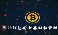如何使用TP钱包安全存储和管理门罗币
