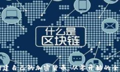 如何构建自己的加密货币：从零开始的全面指南