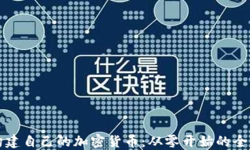 如何构建自己的加密货币:从零开始的全面指南