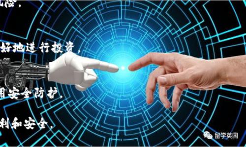 subtitletp钱包买币安链转以太坊链：完整操作指南/subtitle

tp钱包, 币安链, 以太坊链, 加密货币交易/guanjianci

### 内容大纲

1. **引言**
   - 介绍tp钱包及其支持的链
   - 币安链与以太坊链的基本概述
   - 本文目的和重要性

2. **tp钱包的基本功能与安全性**
   - tp钱包的特点和功能
   - 钱包安全性的重要性
   - 如何确保资金安全

3. **币安链与以太坊链的比较**
   - 币安链的优势
   - 以太坊链的优势
   - 适用场景的不同

4. **如何在tp钱包中购买币安链资产**
   - 注册与设置tp钱包
   - 购买币安链资产的步骤
   - 注意事项与常见问题

5. **币安链转以太坊链的具体流程**
   - 转账前的准备工作
   - 转账过程的详细步骤
   - 转账后的确认与安全检查

6. **常见问题解答**
   - 如何解决转账失败问题
   - 交易时间的影响因素
   - 如何降低转账费用
   - 探讨加密货币的价格波动
   - 如何选择合适的交易平台
   - 如何储存加密货币才能更安全

### 1. 引言

在当今的数字经济中，加密货币的交易与管理变得越来越重要，选择合适的钱包和交易链是每个投资者必须面对的挑战。tp钱包因其简单易用和多功能而受到众多用户的喜爱，尤其是在币安链（Binance Chain）和以太坊链（Ethereum Chain）之间进行转账时，如何高效且安全地完成交易更是每个用户需要了解的关键点。

本文将详细探讨如何使用tp钱包购买币安链资产以及将其转到以太坊链的具体流程，旨在为用户提供实用的操作指南和问题解答，以便于大家在加密货币市场中顺利活动。

### 2. tp钱包的基本功能与安全性

tp钱包的特点和功能
tp钱包是一款功能强大的加密货币钱包，支持多种区块链，包括币安链和以太坊链。用户可以使用tp钱包轻松管理不同类型的数字资产，并进行高效的交易。tp钱包提供用户友好的界面，便于新手操作。

钱包安全性的重要性
在管理数字资产时，钱包的安全性至关重要。tp钱包采用多重加密技术，确保用户资产的安全。此外，它提供了种子短语、私钥保护等功能，防止未经授权的交易和访问。

如何确保资金安全
用户应定期更新密码，启用二步验证，并妥善保管种子短语和私钥。还可以通过使用硬件钱包等方式来增强资产的安全性。

### 3. 币安链与以太坊链的比较

币安链的优势
币安链作为币安交易所推出的高性能区块链，具有交易速度快、费用低的特点。它是专为去中心化交易所（DEX）设计，支持快速的交易和高效的资产管理。

以太坊链的优势
以太坊链作为最早的智能合约平台，提供了丰富的开发环境和生态系统，适用于各种去中心化应用（DApps）和代币发行。其主网具有广泛的认可度和支持度。

适用场景的不同
币安链在资产交易、流动性挖矿方面表现突出，而以太坊链则更适合智能合约、DApps开发等复杂操作。用户在选择链时应根据实际需求进行权衡。

### 4. 如何在tp钱包中购买币安链资产

注册与设置tp钱包
用户需下载tp钱包应用并创建账户，过程中会生成种子短语，务必妥善保存。完成注册后，用户可以进行资产的增加和管理。

购买币安链资产的步骤
登录tp钱包后，用户可以通过在交易所购买或使用法定货币直接购买币安链资产。操作过程简单直观，用户需按照指引完成相关操作。

注意事项与常见问题
在购买过程中，用户需确保网络安全，避免在公共网络环境下进行交易。同时，关注市场动态，以了解价格波动可能对购买决定造成的影响，确保选择合适的交易时机。

### 5. 币安链转以太坊链的具体流程

转账前的准备工作
在转账之前，用户需要确保在tp钱包中拥有足够的币安链资产和相应的以太坊链地址。此外，建议提前了解当前的转账手续费。

转账过程的详细步骤
首先，打开tp钱包，选择“转账”功能，输入接收方的以太坊地址和金额。系统将提示用户确认信息并显示手续费，确认无误后即可提交交易。

转账后的确认与安全检查
转账成功后，用户应及时检查交易记录，确保资金准确入账。如发现问题，可联系tp钱包客服进行处理，确保自身资产的安全。

### 6. 常见问题解答

如何解决转账失败问题
转账失败的原因可能为网络拥堵、手续费不足等。用户应检查当前网络状况，并确保手续费设置合理，也可以尝试更换网络或刷新钱包后再进行尝试。

交易时间的影响因素
交易时间受到网络拥堵、手续费设置、交易所响应时间等多个因素的影响。用户在高峰期进行交易时，可能需要支付更高的手续费，甚至出现延迟。

如何降低转账费用
用户可选择在网络较为空闲的时段进行转账，或者适当降低手续费来减少费用。同时，了解不同链的费用结构，选择合适的链进行转账，也能起到降低费用的作用。

探讨加密货币的价格波动
加密货币市场的价格波动由多种因素影响，包括市场供需、用户信心、政策法规等。用户应定期关注市场动态，以便及时调整投资策略，降低风险。

如何选择合适的交易平台
选择交易平台时，用户应考虑平台的安全性、手续费、支持的资产种类及用户评价等因素。通过多方比较，选择最符合自身需求的平台才能更好地进行投资。

如何储存加密货币才能更安全
加密货币应避免在交易所长期存放，使用硬件钱包或冷钱包进行储存是更加安全的选择。同时，也要时刻关注安全动态，定期更换密码和启用安全防护。

以上是对tp钱包买币安链转以太坊链的完整操作指南及常见问题解答。希望这些内容能为用户提供帮助，让大家在数字货币交易中更加顺利和安全。