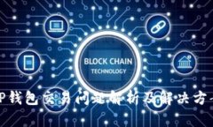 TP钱包交易问题解析及解决方案