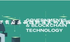     tp钱包下载后桌面图标消失的原因及解决方法