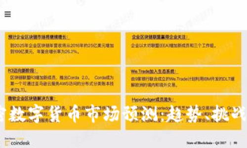 2023年加密数字货币市场预测：趋势、挑战与投资机会