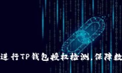 如何有效地进行TP钱包授权检测，保障数字资产安