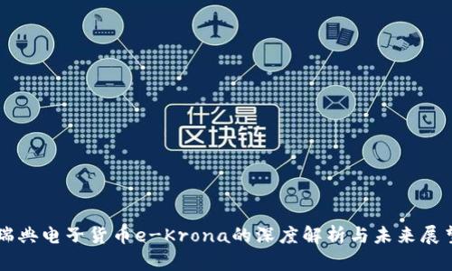 瑞典电子货币e-Krona的深度解析与未来展望
