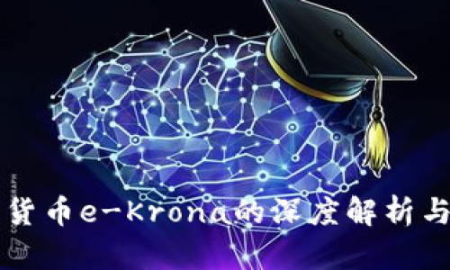瑞典电子货币e-Krona的深度解析与未来展望