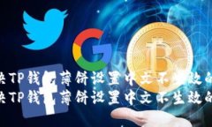 如何解决TP钱包薄饼设置中文不生效的问题  如何