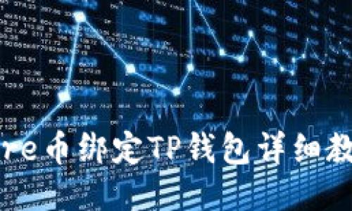 Core币绑定TP钱包详细教程