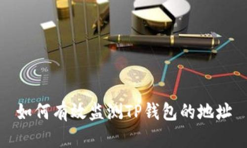 如何有效监测TP钱包的地址