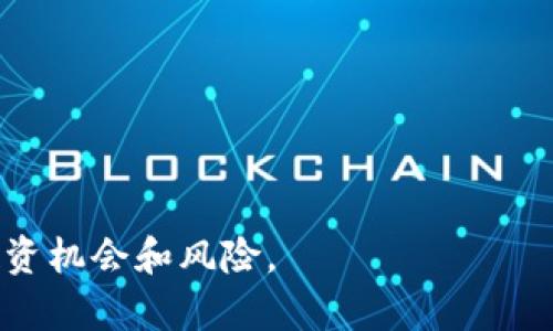    世界金加密货币：投资机会与市场前景  / 

 guanjianci  加密货币, 世界金, 投资机会, 市场分析  /guanjianci 

### 内容主体大纲

1. **引言**
   - 加密货币的发展历程
   - 世界金加密货币的市场背景

2. **世界金加密货币的定义与特点**
   - 什么是世界金加密货币？
   - 世界金加密货币的独特特征

3. **市场分析**
   - 当前市场现状
   - 主要参与者及其角色
   - 市场趋势分析

4. **投资机会**
   - 世界金加密货币的投资价值
   - 投资策略与建议

5. **风险评估**
   - 加密货币的风险因素
   - 如何识别和管理风险

6. **技术分析**
   - 技术架构及其影响
   - 区块链技术在世界金加密货币中的应用

7. **未来展望**
   - 未来趋势与发展方向
   - 潜在挑战与解决方案

8. **结论**
   - 总结主要观点
   - 对投资者的建议

### 详细内容

#### 引言

近年来，随着科技的飞速发展，尤其是区块链技术的进步，加密货币逐渐成为全球金融市场的热门话题。其中，世界金加密货币作为一种新兴的数字资产，其发展和应用引起了广泛关注。本文旨在深入探讨世界金加密货币的概念、市场现状、投资机会和风险，从而帮助投资者更好地理解这一领域。

加密货币的崛起可以追溯到2009年比特币的发行。随着时间的推移，越来越多的加密货币被创造出来，形成了丰富多样的数字资产生态。世界金加密货币在这一背景下，凭借其独特的价值属性和技术优势，逐渐进入大众视野。

#### 世界金加密货币的定义与特点

##### 什么是世界金加密货币？

世界金加密货币是一种基于区块链技术的数字资产，其核心特征是通过加密技术保障交易的安全与隐私。与传统货币相比，世界金加密货币不受央行或政府的管理，流通性较高，且可以在全球范围内进行交易。

##### 世界金加密货币的独特特征

世界金加密货币有以下几个显著特点：
ul
    listrong去中心化：/strong世界金加密货币的交易和发行不依赖于传统金融机构，从而降低了交易成本和时间。/li
    listrong安全性：/strong采用加密技术，确保用户的资产和交易信息不被篡改。/li
    listrong全球化：/strong用户可以跨国界进行交易，打破了传统金融的限制。/li
    listrong透明性：/strong区块链技术使所有交易记录公开可查，增加了系统的透明度。/li
/ul

#### 市场分析

##### 当前市场现状

截至目前，世界金加密货币市场已经形成一定规模，市场总值不断攀升。根据数据统计，全球加密货币市场的市值已经突破数万亿美元。

世界金作为一种特殊的资产，其在加密货币市场中的地位也逐步凸显。越来越多的投资者看到了其潜力，形成了一个健康的交易市场。

##### 主要参与者及其角色

在世界金加密货币市场中，主要参与者包括个人投资者、机构投资者以及交易所等。个人投资者通常通过交易平台进行小额投资，而机构投资者则可能通过基金、信托等方式进行大额投资。

##### 市场趋势分析

随着越来越多的企业和个人开始接受加密货币作为支付手段，市场趋势向好。此外，各国政府对加密货币的监管政策也逐渐明朗，为市场的稳定发展提供了保障。

#### 投资机会

##### 世界金加密货币的投资价值

世界金加密货币作为新兴资产，具有良好的投资价值。由于其稀缺性和安全性，投资者可以通过购买和持有世界金加密货币来实现资产的增值。

##### 投资策略与建议

对于投资者来说，制定合理的投资策略至关重要。建议关注市场动态，合理控制投资比例，避免盲目跟风。同时，可以利用技术分析来判断市场走势，把握最佳买入时机。

#### 风险评估

##### 加密货币的风险因素

尽管世界金加密货币具有优越性，但仍面临一些风险因素。首先是市场波动性大，其次是技术风险，最后还有监管风险等。

##### 如何识别和管理风险

投资者应具备风险意识，通过多元化投资、设置止损点等方式来分散风险。同时，保持对市场动态的敏感，及时调整投资策略。

#### 技术分析

##### 技术架构及其影响

世界金加密货币的价值不仅体现在其市场价格，更在于其底层技术架构。区块链的分布式特性为交易安全提供了保障。

##### 区块链技术在世界金加密货币中的应用

区块链技术在世界金加密货币中的应用体现为多种形态，包括智能合约、去中心化应用等。这些技术的应用提升了交易的效率与安全。

#### 未来展望

##### 未来趋势与发展方向

未来，随着技术的不断进步和市场的逐渐成熟，世界金加密货币有望得到更广泛的应用。越来越多的企业和个人将加入这一市场，形成更加成熟的生态体系。

##### 潜在挑战与解决方案

然而，世界金加密货币未来的发展并非一帆风顺。市场监管、技术更新、投资者教育等方面的挑战仍需面对。通过加强行业自律、完善技术标准等方式，可以有效应对这些挑战。

#### 结论

综上所述，世界金加密货币作为一种新兴的投资工具，蕴含着丰富的机会与挑战。投资者在参与这一市场时，需具备充分的知识储备与风险意识，制定合理的投资策略，从而更好地把握未来的发展机遇。

### 相关问题

1. **世界金加密货币的基本特性是什么？**
2. **世界金加密货币相较于传统货币的优势是什么？**
3. **如何评估投资世界金加密货币的风险？**
4. **目前市场上有哪些主要的世界金加密货币？**
5. **未来世界金加密货币的发展趋势如何？**
6. **如何选择合适的世界金加密货币交易平台？**

#### 世界金加密货币的基本特性是什么？

了解所有新兴市场的首先一步就是理解其基本特性。世界金加密货币作为一个数字货币平台，具备几个主要特征：

ul
    listrong去中心化：/strong 世界金加密货币的交易不依赖中央银行或政府机构，因此不易被操纵。/li
    listrong安全性：/strong 采用先进的加密技术，大幅度降低了交易欺诈和数据泄漏的风险。/li
    listrong匿名性：/strong 用户在交易过程中可以享有较高的隐私保护。/li
    listrong全球性：/strong 世界金加密货币可以全球范围内实现无缝交易，打破了传统金融的地理限制。/li
/ul

每一个特性都增加了世界金加密货币在市场上的吸引力，也为其未来的发展奠定了基础。

#### 世界金加密货币相较于传统货币的优势是什么？

世界金加密货币相较于传统货币，具有显著的优势。

ul
    listrong流动性：/strong 加密货币能够在全球范围内进行快速交易，相比传统货币更具流动性。/li
    listrong交易成本：/strong 加密货币的转账成本一般低于传统金融机构的手续费。/li
    listrong门槛低：/strong 任何人只需互联网即可参与，无需开设银行账户。/li
    listrong抗通胀：/strong 部分世界金加密货币的供应量是有限的，防止通货膨胀。/li
/ul

正是这些优势，使得越来越多的用户关注和使用世界金加密货币。

#### 如何评估投资世界金加密货币的风险？

在考虑投资世界金加密货币时，了解其潜在风险是极为重要的。以下是一些关键风险因素：

ul
    listrong市场波动：/strong 加密货币价格波动巨大，投资风险高。/li
    listrong技术风险：/strong 系统漏洞、黑客攻击等技术问题可能导致损失。/li
    listrong法律监管风险：/strong 各国政府法规定可能随时变化，影响市场的稳定。/li
    listrong流动性风险：/strong 交易平台的流动性可能不足，影响资产的变现能力。/li
/ul

为了有效管理这些风险，投资者应进行全面的市场研究，制定稳健的投资方案。

#### 目前市场上有哪些主要的世界金加密货币？

市场上有多个重要的世界金加密货币，其中包括：

ul
    listrong比特币：/strong 作为最初的加密货币，比特币在市场中占据主导地位。/li
    listrong以太坊：/strong 采用智能合约技术，以太坊不仅作为货币，还作为应用平台。/li
    listrong团圆币：/strong 是一种专注于小额支付的数字货币。/li
    listrongRipple：/strong 该货币在跨境支付中具有明局优势。/li
/ul

每一个项目都有其独特的市场定位，了解他们的特性可以帮助投资者形成更全面的市场认识。

#### 未来世界金加密货币的发展趋势如何？

未来，世界金加密货币可能经历以下几个趋势：

ul
    listrong技术创新：/strong 随着技术的不断进步，新的加密货币和应用将不断出现。/li
    listrong合规性加强：/strong 监管机构将对加密货币市场施加更多的法律规范。/li
    listrong更广泛的应用场景：/strong 加密货币将在更多领域实现应用，如电子商务、供应链管理等。/li
    listrong教育和意识提高：/strong 随着用户对加密货币的了解增加，会吸引更多投资者参与。/li
/ul

这些趋势将推动世界金加密货币市场向前发展，创造更多投资机会。

#### 如何选择合适的世界金加密货币交易平台？

选择合适的交易平台对投资成功至关重要。以下是几个选择标准：

ul
    listrong安全性：/strong 选择具备良好安全记录的交易平台，确保资金安全。/li
    listrong手续费：/strong 比较不同平台的交易手续费，选择适合自己的平台。/li
    listrong用户界面：/strong 界面友好易用的平台能提高交易效率。/li
    listrong客户支持：/strong 提供高质量客服的平台对新手尤为重要。/li
/ul

综合考虑这些因素，可以帮助你找到合适的交易平台，从而降低投资风险。

以上是关于世界金加密货币的一个综合性分析与讨论，通过以上内容，投资者能够更全面地认识这个快速发展的市场及其潜在的投资机会和风险。