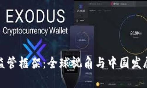 加密货币监管框架:全球视角与中国发展现状分析