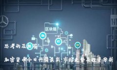 思考的及标签加密货币今