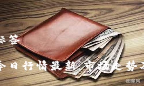 思考的及标签

加密货币今日行情最新：市场走势及投资分析