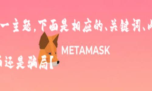 要围绕“HTB币是否为加密货币”这一主题，下面是相应的、关键词、内容大纲以及相关问题的详细介绍。

HTB币：新兴金融潮流中的加密货币还是骗局？