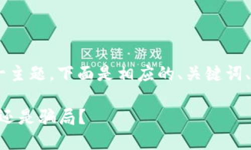 要围绕“HTB币是否为加密货币”这一主题，下面是相应的、关键词、内容大纲以及相关问题的详细介绍。

HTB币：新兴金融潮流中的加密货币还是骗局？