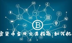 2023年加密货币当日交易指