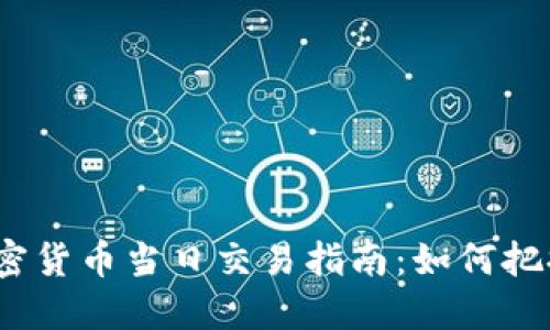 2023年加密货币当日交易指南：如何把握市场脉搏