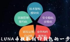 如何将LUNA币提取到TP钱包的一步步指南