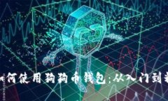: 如何使用狗狗币钱包：从入门到精通