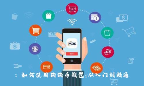 : 如何使用狗狗币钱包：从入门到精通